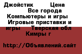 Джойстик  ps4 › Цена ­ 2 500 - Все города Компьютеры и игры » Игровые приставки и игры   . Тверская обл.,Кимры г.